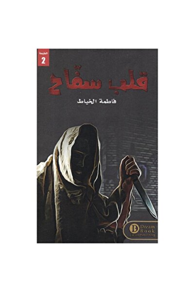 Book قلب سفاح