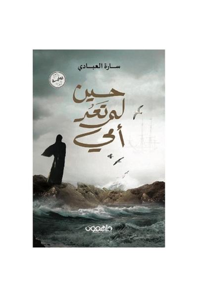Book حين لم تعد أمي