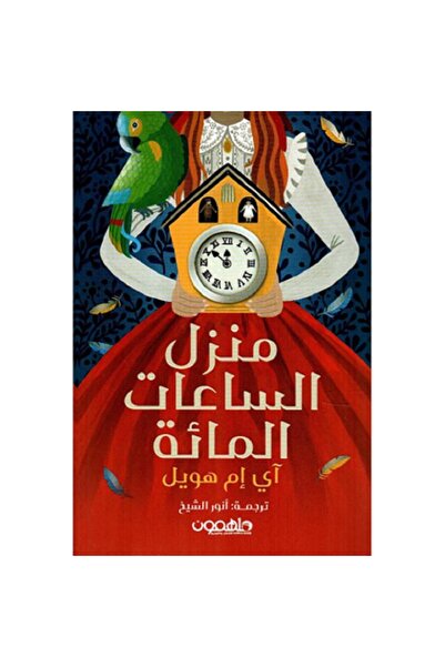 Book منزل الساعات المائة