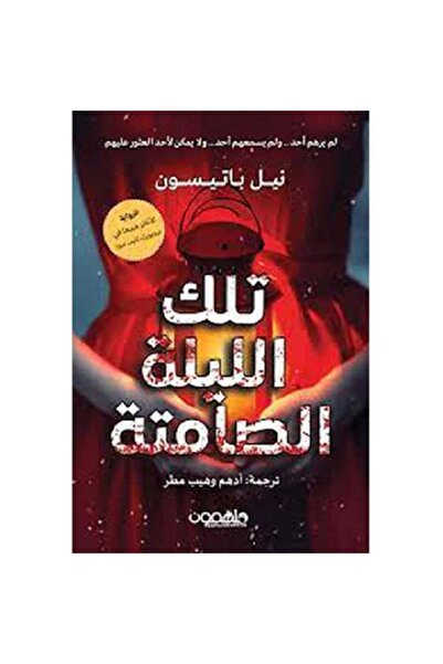 Book تلك الليلة الصامته