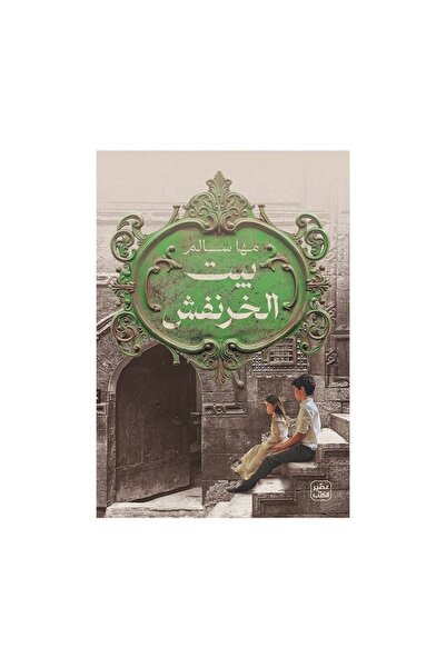 Book بيت الخرنفش