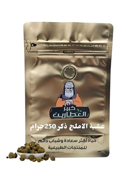alatar عشبة الاملج ذكر250جرام