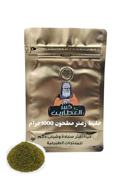 alatar خليط زعتر مطحون1000جرام