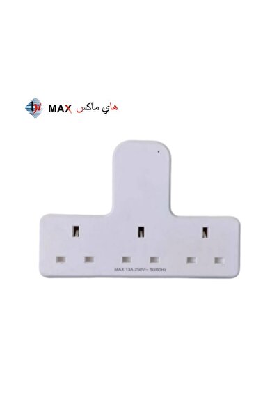 Hi Max قسام كهربائي ثلاث مخارج وبقوة 13 أمبير