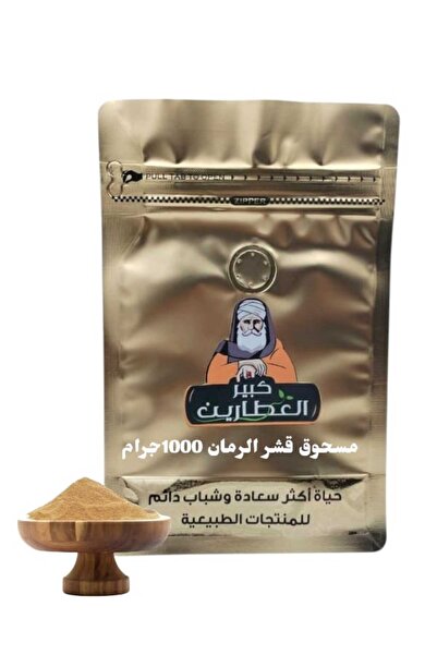 alatar مسحوق قشر الرمان 1000جرام