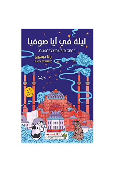 Book ليلة في آيا صوفيا