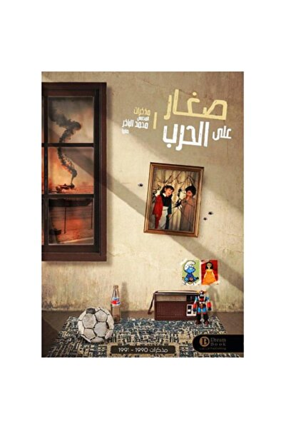Book صغار على الحرب