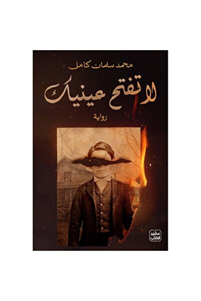 Book لا تفتح عينيك