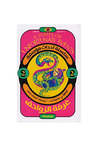 Book The Reptile Room - A Series of Unfortunate Events Part 2