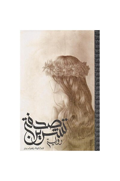 Book صدفة تشرين