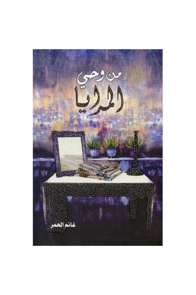 Book من وحي المرايا