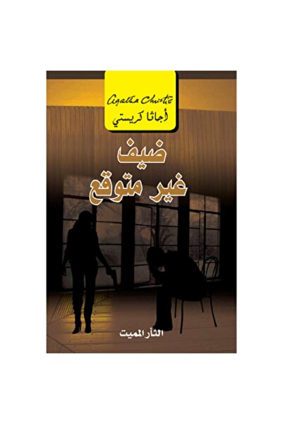 Book ضيف غير متوقع الثار المميت