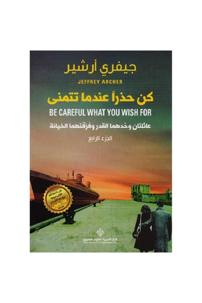 Book كن حذرا عندما تتمنى ج4