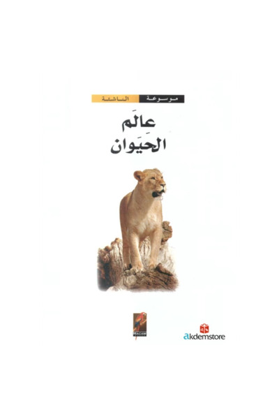 DAR الموسوعة الناشئة: عالم الحيوان