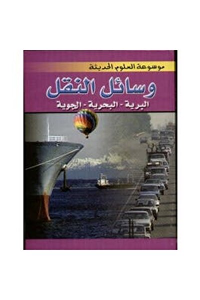 DAR وسائل النقل (البري - البحري - الجوي)