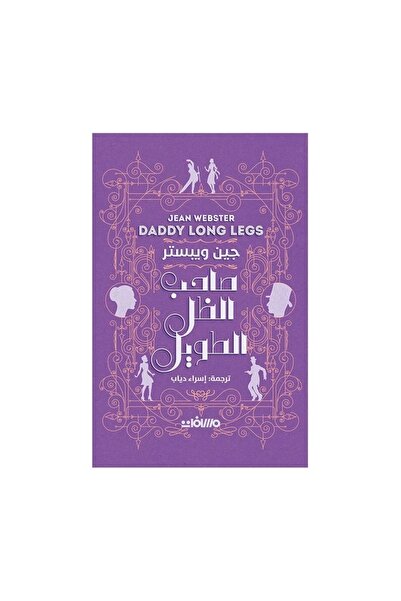 Book صاحب الظل الطويل