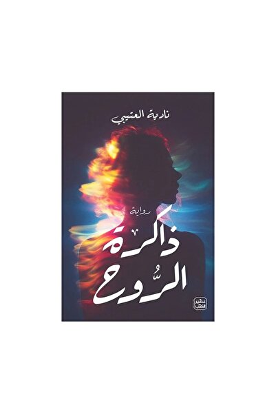 Book ذاكرة الروح