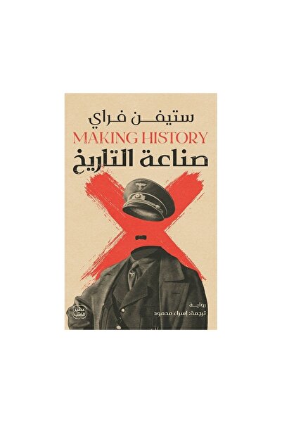 Book صناعة التاريخ