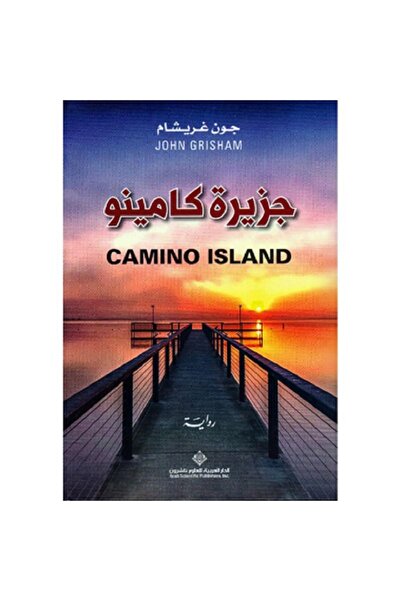 Book جزيرة كامينو