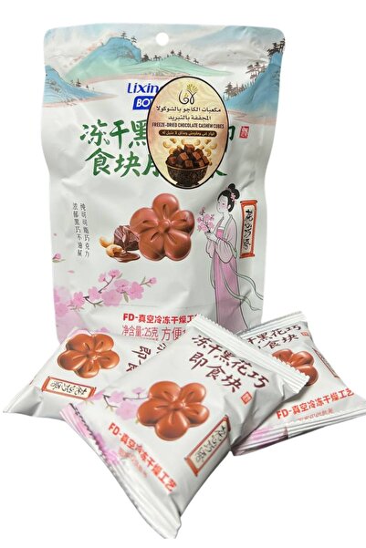 Lava Roastery مكعبات كاجو مجففة بالتجميد بنكهة الشوكولاتة المقرمشة، ثلاث قطع ...