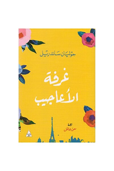 Book غرفة الأعاجيب