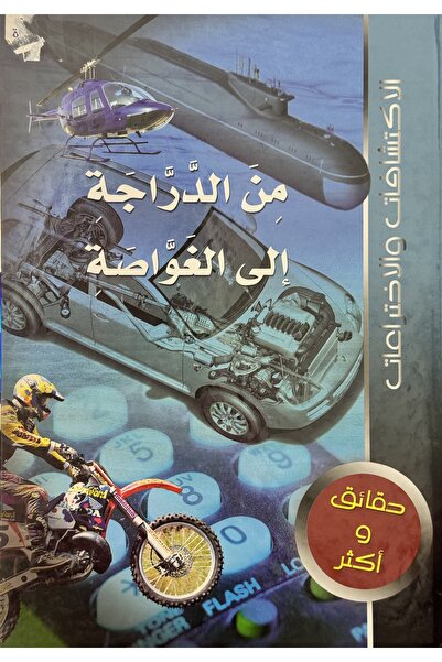 DAR من الدراجة إلى الغواصة