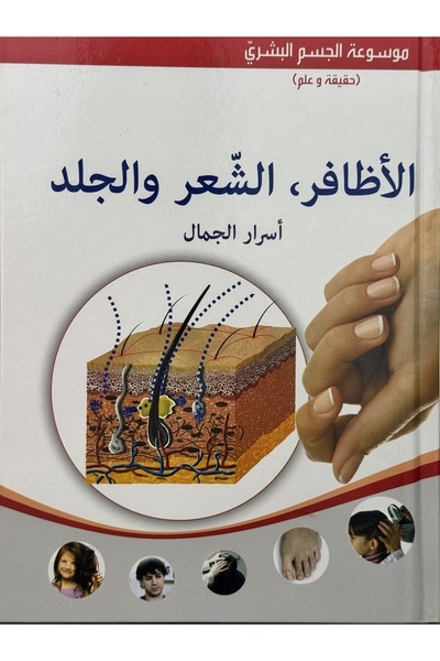 DAR الأظافر والشعر والبشرة: أسرار الجمال