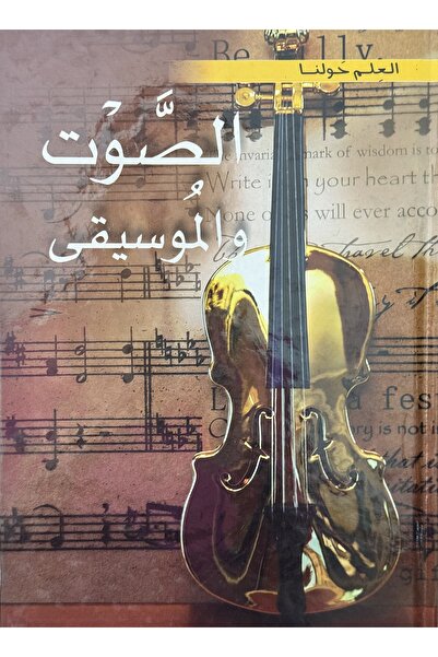 DAR صوت وموسيقى - العلم من حولنا: صوت وموسيقى