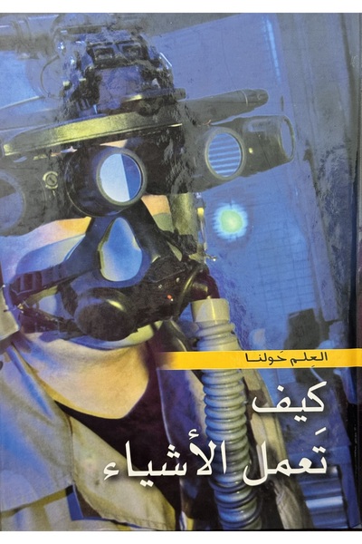 DAR Kayf Taamal al-'Ashya' العلم حولنا كيف تعمل الأشياء