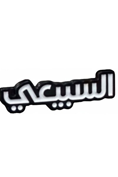 no markte ملصق جوال معدني السبيعي