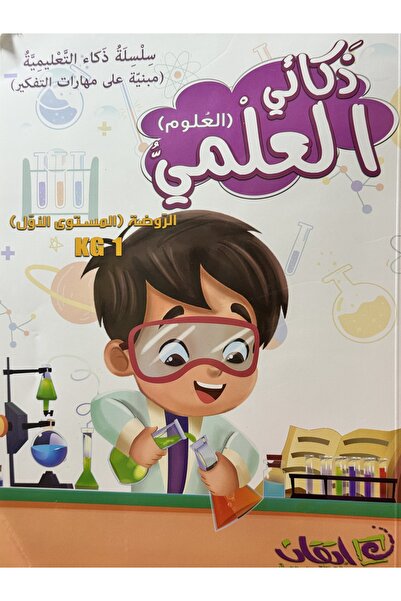 ITQAN ذكائي العلمي كي جي 1