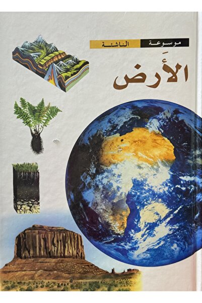 DAR موسوعة الناشئة الارض