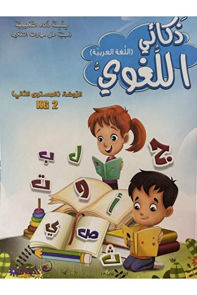 ITQAN ذكائي اللغوي كي جي 2