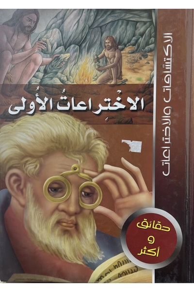 DAR موسوعة الاكتشافات و الاختراعات الاختراعات الاولئ