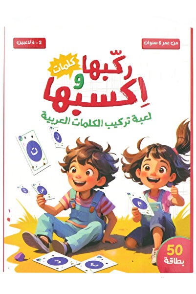 Gama ركبها واكسبها ( كلمات ) لعبة تركيب الكلمات العربية