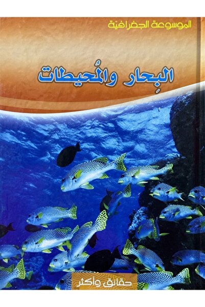 DAR موسوعة حقائق واكثر الجغرافية البحار والمحيطات