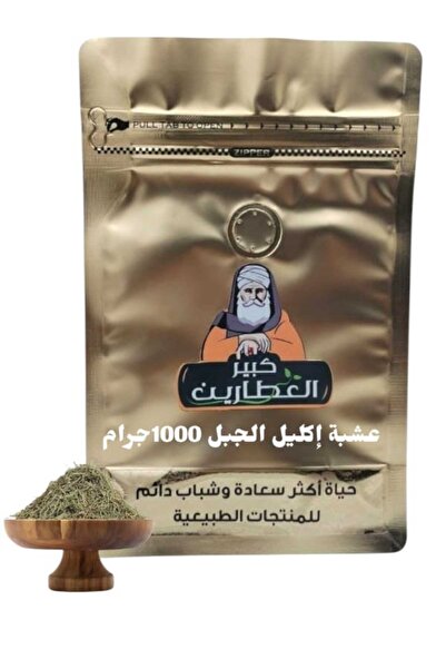 alatar عشبة اكليل الجبل 1000جرام