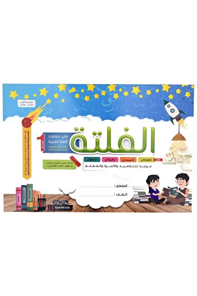 Book الفلتة في مهارات اللغة للصف الاول الابتدائي