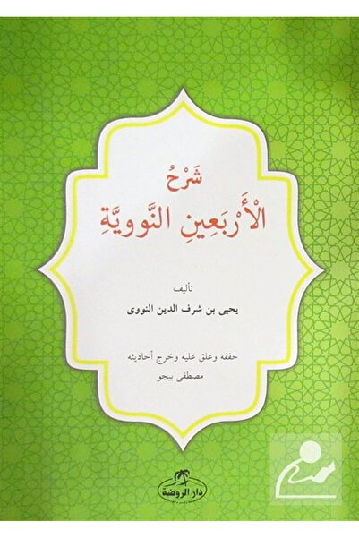 Ravza Yayınları شرح الحرابينين النبويين (بالعربية)