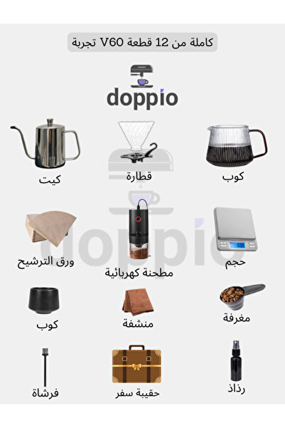 DOPPİO مجموعة ماكينة تحضير القهوة الكهربائية V60 من دوبيو، 12 قطعة، مع مطحنة كهربائية وقطارة