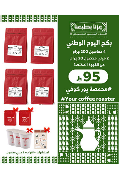 YOUR COFFEE IS HERE بكج اليوم الوطني 4 محاصيل متنوعة 200X4 جرام