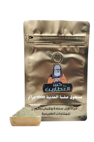 alatar مسحوق عشبة المدينه 1000جرام