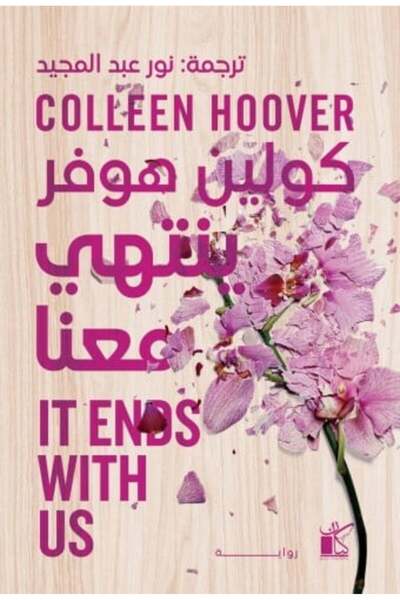 Reading time ينتهي معنا