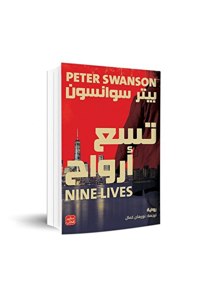 Book تسع أرواح