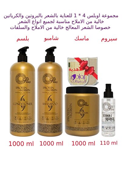 Oplus مجموعة أوبليس للعناية بالشعر ٤ في ١ مع البروتين والكيراتين - خالية من ا...