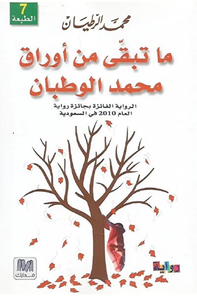 Book ما تبقى من أوراق محمد الوطبان
