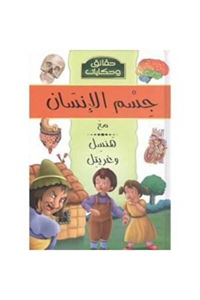 DAR حقائق وحكايات عن جسم الإنسان هانسيل وجريتل