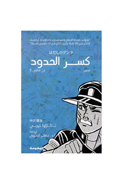 Book كسر الحدود - جن الحافي ج9