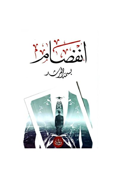 Book انفصام