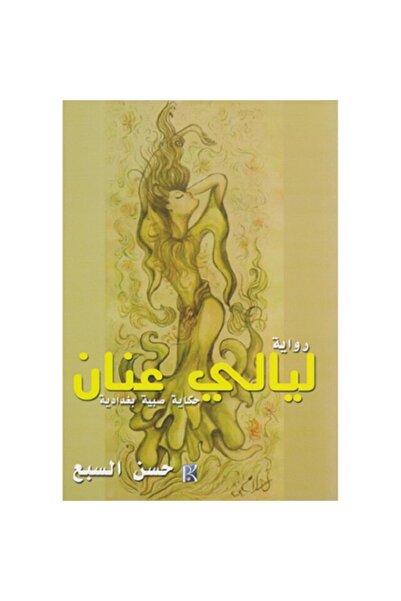 Book ليالي عنان - حكايات صبية بغدادية